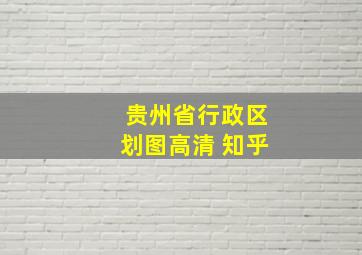 贵州省行政区划图高清 知乎